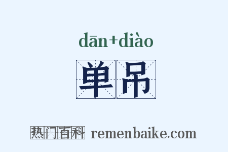 单吊是什么意思的图片